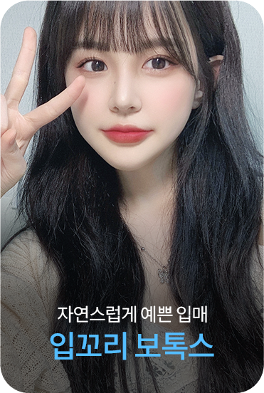 입꼬리 보톡스