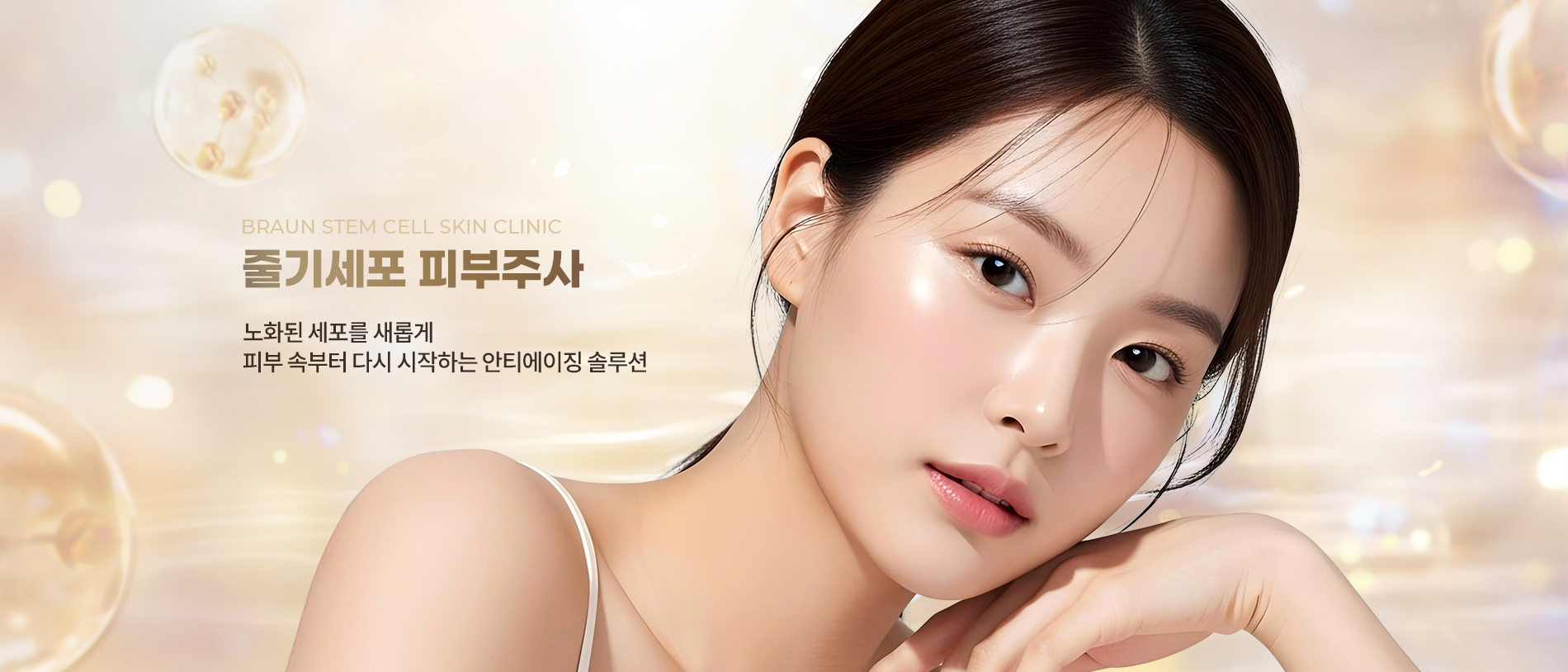 줄기세포 피부주사